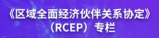 《區域全面經濟伙伴關系協定》（RCEP）專欄